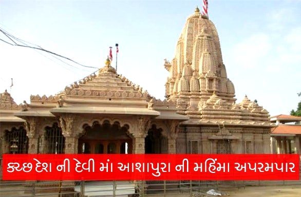 Maa Ashapura Mandir - Mata na Madh - Kutch - Gujarat