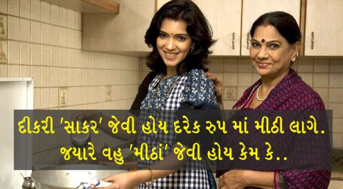 ‘દીકરી સાકર’ જેવી હોય અને ‘વહુ મીઠા’ જેવી હોય. sasu-vahu-moral-story-in-gujarati